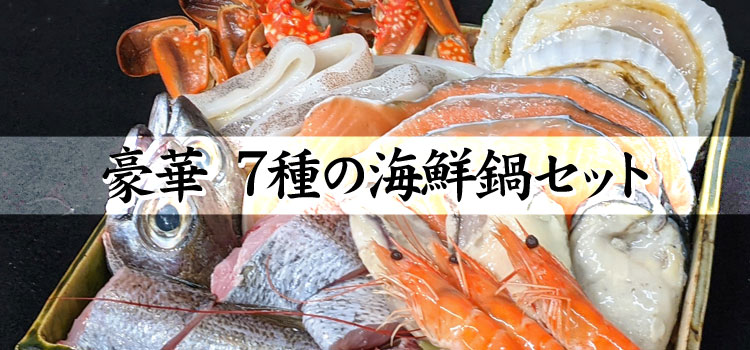 7種の海鮮鍋セット